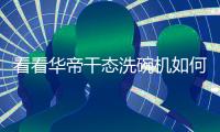 看看华帝干态洗碗机如何解决消毒柜的缺陷