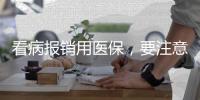 看病报销用医保，要注意医保基金的正确用法→