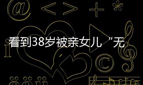 自己亲生女儿才19岁