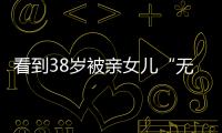 看到38岁被亲女儿“无视”的葛荟婕后�，才知道汪峰离开她有多明智
