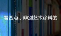 看四点，辨别艺术涂料的产品质量