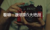 看嘛�：康明斯5大绝技，机“质”如它！