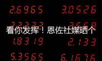 看你发挥！恩佐社媒晒个人海报预热世俱杯决赛