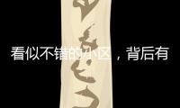 看似不错的小区	，背后有哪些隐忧？