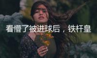 看懵了被进球后，铁杆皇马球迷龙赛罗摸头、捶腿，频频摇头
