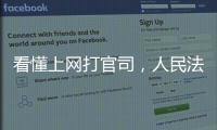 看懂上网打官司，人民法院在线诉讼规则来了