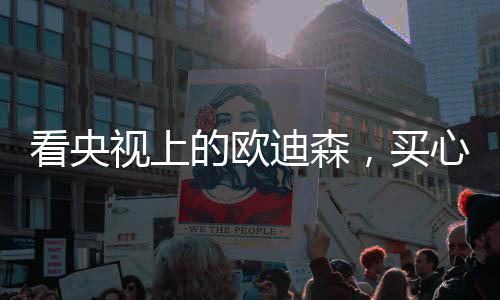 大量的欧迪森抠图表演现场