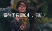 看徐工只需6步，旧机升值“加新”