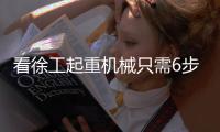 看徐工起重机械只需6步
，旧机升值“加新”