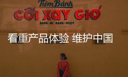 开始关注使用者的中国舒适度