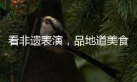 看非遗表演，品地道美食	！斗门区“五一”有民俗文化展