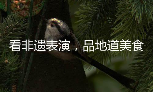 演出时间达70多分钟