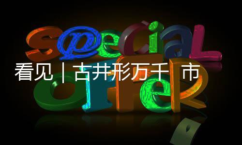 形万文化之泉持续涌动