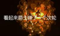 看起来爵士赚了一个次轮签，实际上他们亏了几个次轮签	？