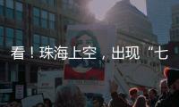 看
！珠海上空，出现“七彩祥云”
！
