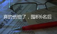 真的伤怕了，囤积6名后卫	，老中青三代全齐了
，这队有望逆袭！