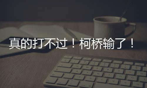 过柯距今已有1100多年历史