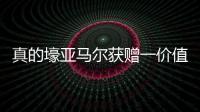 真的壕亚马尔获赠一价值40万欧的黄金钻石专属项链，造型为LY
