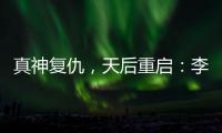 真神复仇
，天后重启：李佳薇的歌声为什么有一种“经济上行期的美”？