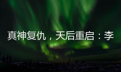 有点“真神复仇”的天后意思