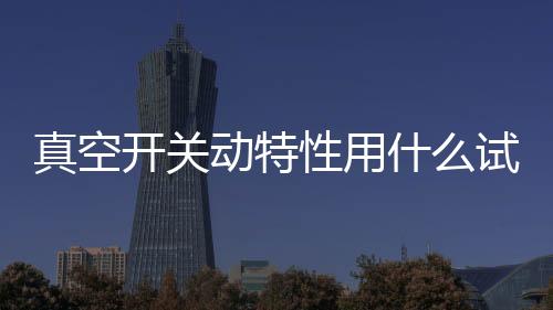 不仅适用于真空开关速度测速