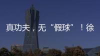 真功夫，无“假球”！徐工挖机机手争霸赛再掀高潮	！