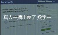 真人主播出差了 数字主播来上班！珠海传媒集团AI主播“上岗”啦！