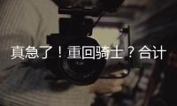 真急了
！重回骑士？合计5260万�	，湖人下定决心
！