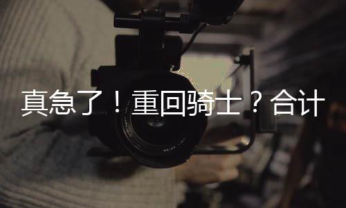 还要保证当下能继续赢球