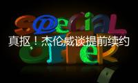 真抠！杰伦威谈提前续约	：我可不会送队友名表 顶多球衣球鞋