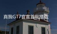 真我GT7官宣首批搭载天玑9400+�：3nm制程
，本月见