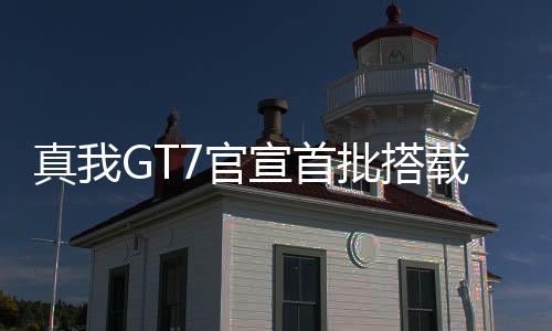 真G载天m制2025年4月2日