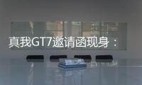 真我GT7邀请函现身	：4月23日发布
�，性能续航双冠王