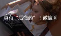 真有“后悔药”！微信聊天记录误删后可以撤销了