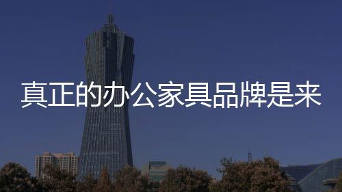 办公家具企业要想开拓市场