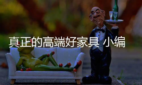 有一些家具即使味道不重