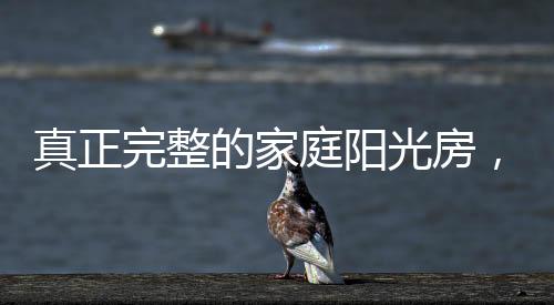 又有家庭实用温馨型