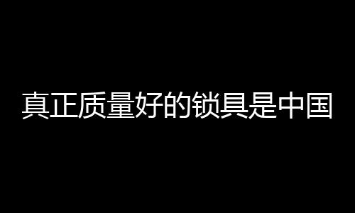 大锁浙江省高新技术企业
