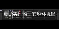 真德美门窗，安静环境拯救你的睡眠