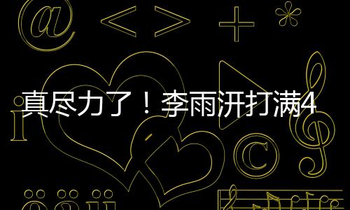 雨汧打满断帽三分球5中2
