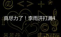 真尽力了！李雨汧打满40分钟20中9拿下25分3板3助1断1帽