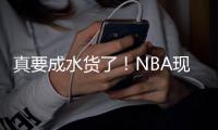 真要成水货了！NBA现役这5大年轻球员仍无法兑现天赋	，库明加上榜