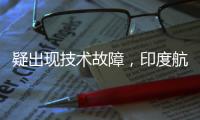 疑出现技术故障，印度航空一架航班折返香港