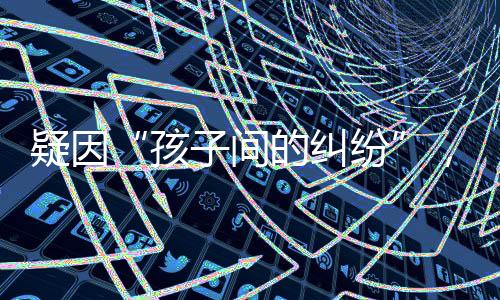 孩间对该事件不了解