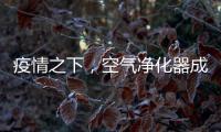 疫情之下，空气净化器成为新宠
，选对净化技术避开智商税