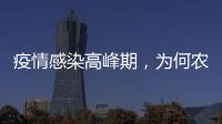疫情感染高峰期
，为何农村地区更需要关注？