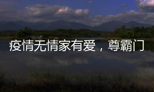 噪音、疫情抗压性高达9级
