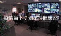 疫情当下，创尔特健康家电走向新高度