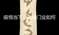 疫情当下，中国门业如何稳步前进?