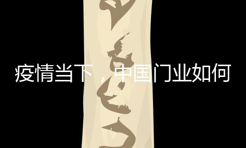 身处于疫情当下